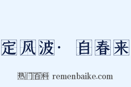 定风波·自春来是什么意思的图片